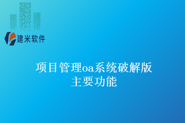 项目管理oa系统破解版主要功能