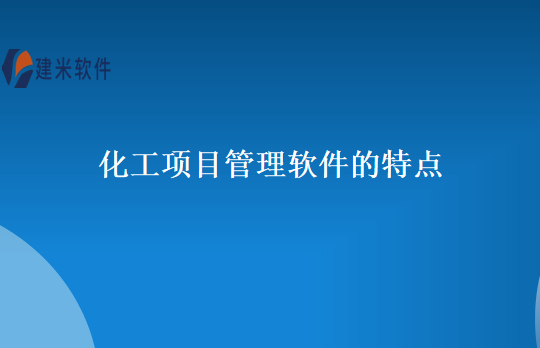 化工项目管理软件的特点