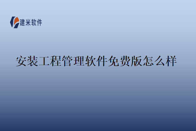 安装工程管理软件免费版怎么样