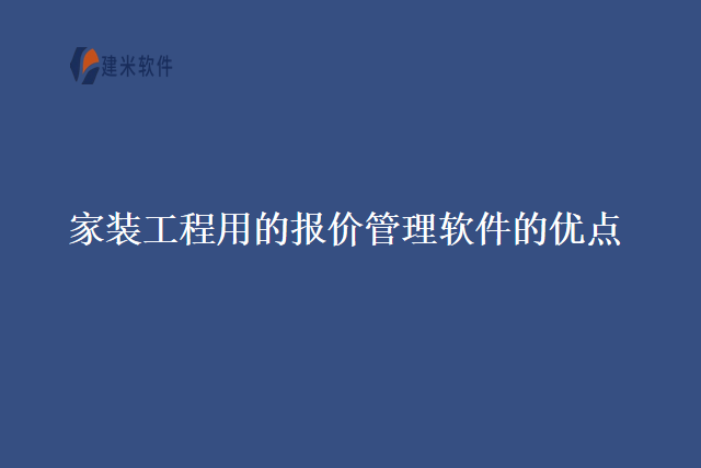 家装工程用的报价管理软件的优点