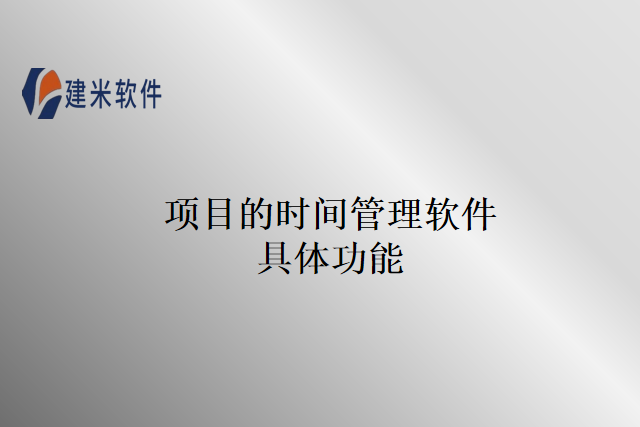 项目的时间管理软件具体功能