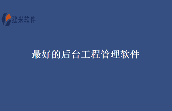 最好的后台工程管理软件