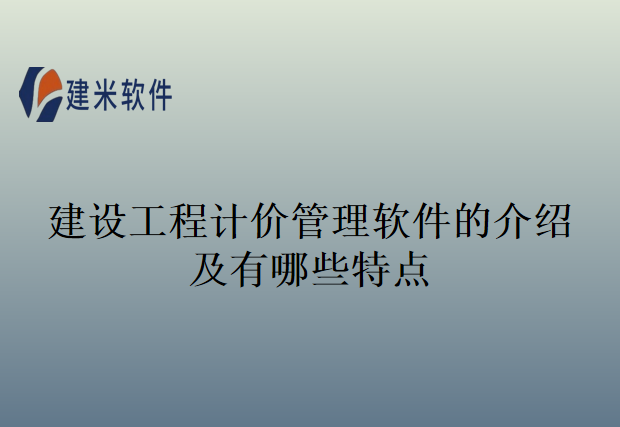 建设工程计价管理软件的介绍及有哪些特点