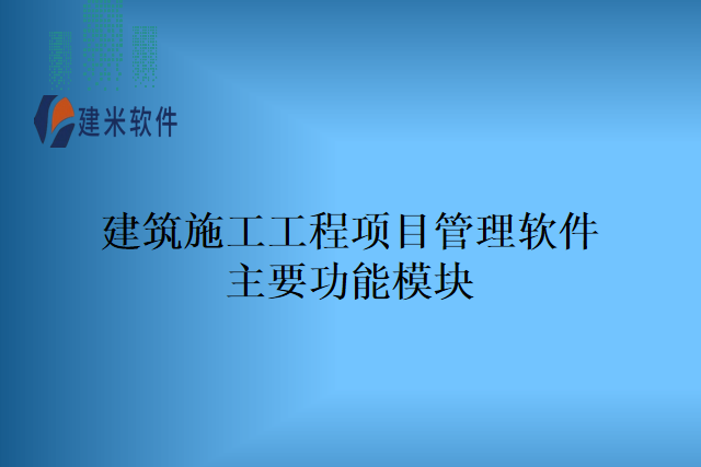 建筑施工工程项目管理软件主要功能模块