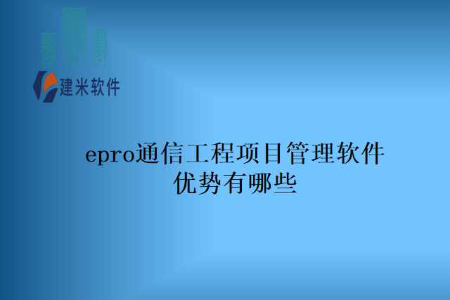 epro通信工程项目管理软件优势有哪些