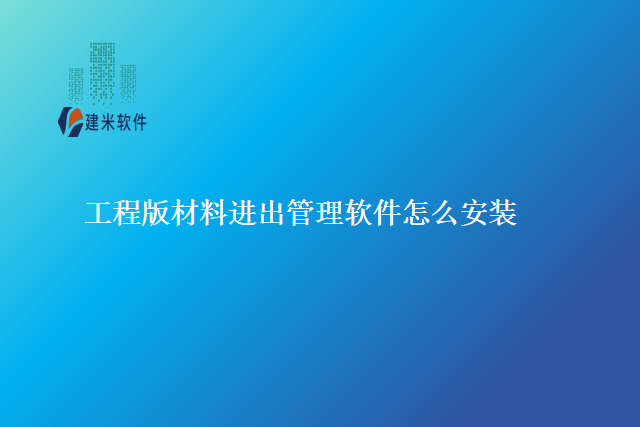 工程版材料进出管理软件怎么安装