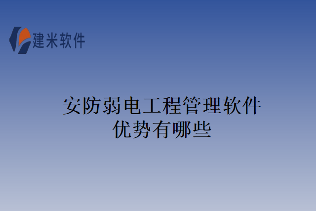 安防弱电工程管理软件优势有哪些