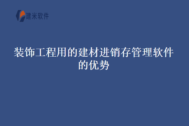 装饰工程用的建材进销存管理软件的优势