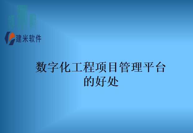 数字化工程项目管理平台的好处