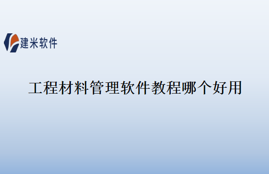 工程材料管理软件教程哪个好用