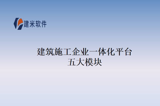 建筑施工企业一体化平台五大模块