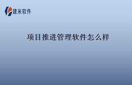 项目推进管理软件怎么样