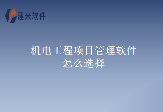 机电工程项目管理软件怎么选择