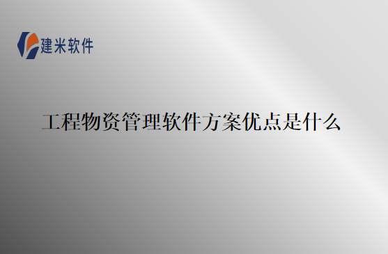 工程物资管理软件方案优点是什么