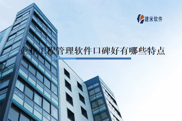 企业工程管理软件口碑好有哪些特点