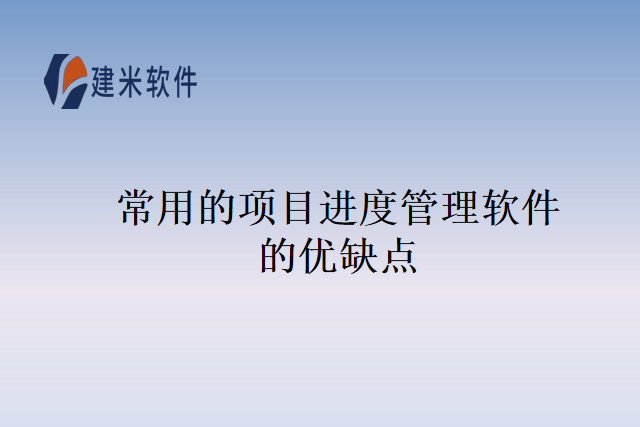 常用的项目进度管理软件的优缺点