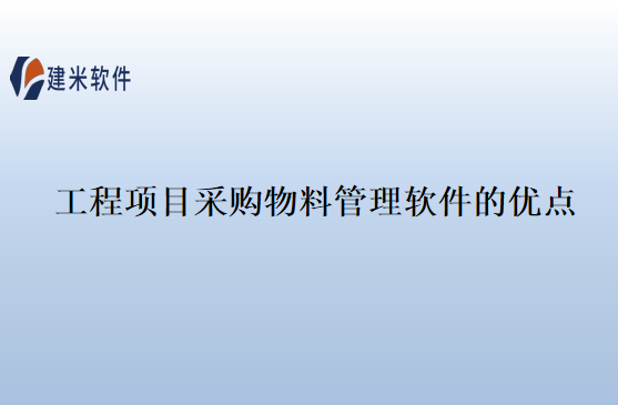 工程项目采购物料管理软件的优点