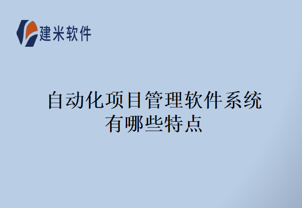 自动化项目管理软件系统有哪些特点
