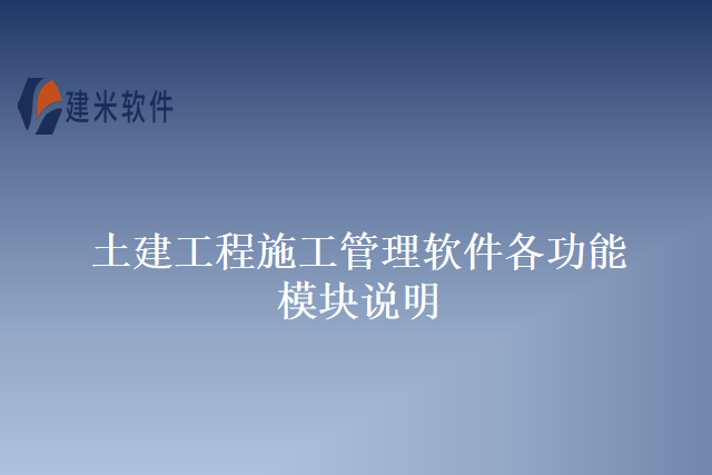 土建工程施工管理软件各功能模块说明