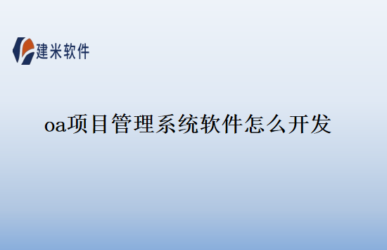 oa项目管理系统软件怎么开发