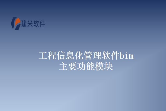 工程信息化管理软件bim主要功能模块