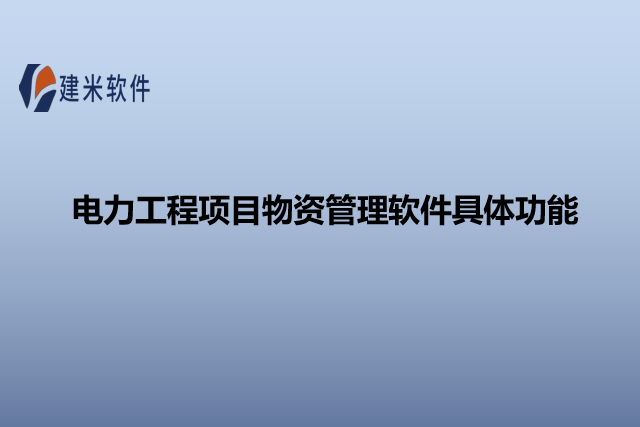 电力工程项目物资管理软件具体功能