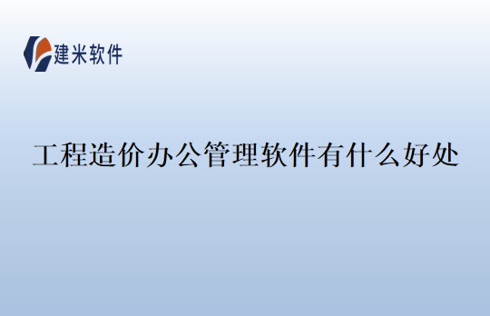 工程造价办公管理软件有什么好处