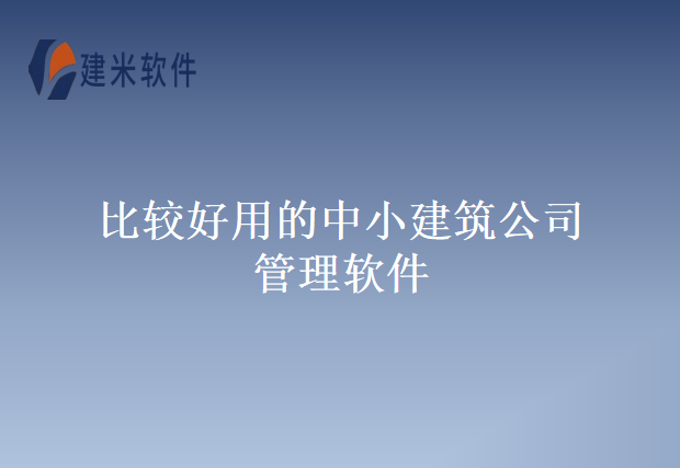 最好用的中小企业工程管理软件app