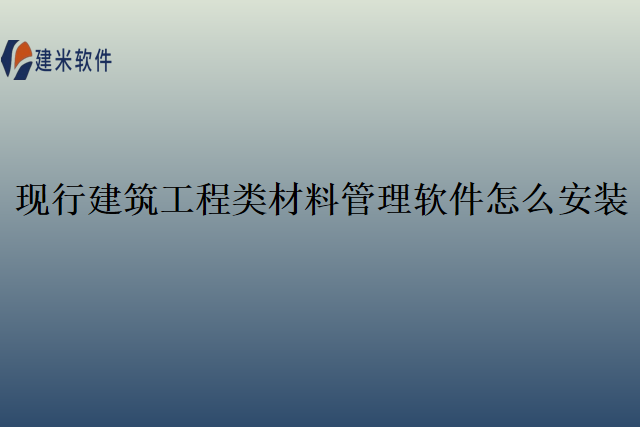 现行建筑工程类材料管理软件怎么安装