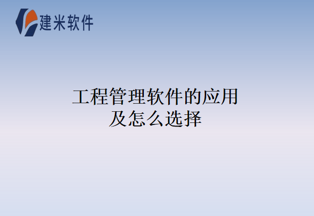 工程管理软件的应用及怎么选择