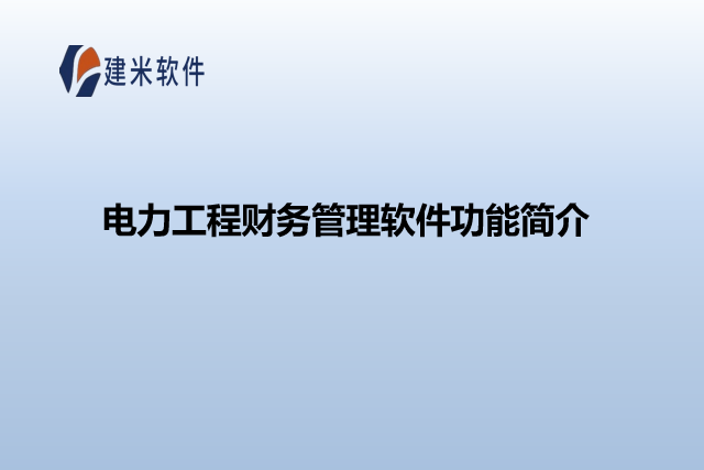 电力工程财务管理软件功能简介