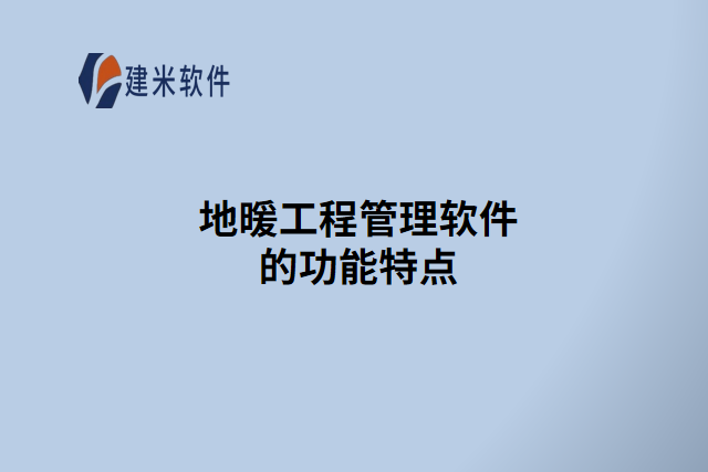 地暖工程管理软件的功能特点