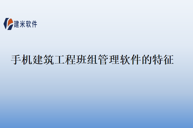 手机建筑工程班组管理软件的特征