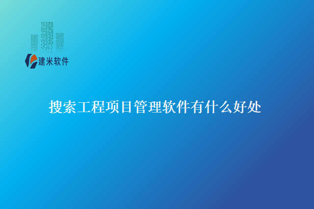 搜索工程项目管理软件有什么好处