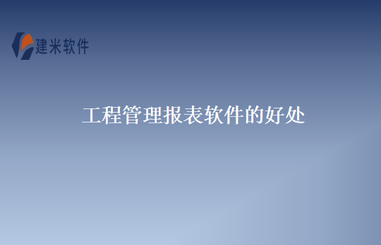 工程管理报表软件的好处