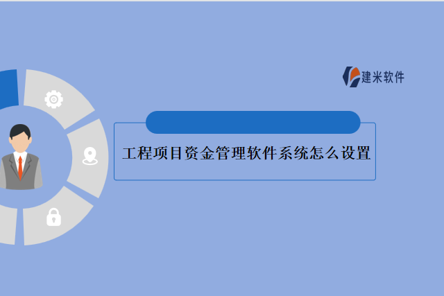 　　工程项目资金管理是指对工程项目中涉及的资金进行全面管理和控制的过程。它涉及到资金的预算、支出、收入、结算等各个环节，旨在确保项目资金的有效利用和合理分配，以达到项目的预期目标。在工程项目中，资金管理的重要性不言而喻。为了更好地管理和控制项目资金，建立一个科学的工程项目资金管理系统是必不可少的。凭借其独特的优势和功能，建米软件的工程设计企业管理软件成为行业内首屈一指的品牌，并帮助企业实现施工管理数字化、信息化，以提高项目效率和质量。  　　在设置工程项目资金管理软件系统时，应遵循以下原则：  　　1.需要能够满足项目的实际需求。不同的项目可能有不同的资金管理要求，系统应能够灵活适应不同项目的特点。  　　2.具备较高的数据精度和准确性。资金管理涉及到大量的数据和账务，系统应保证数据的准确性，避免错误的发生。  　　3.良好的数据分析和报告生成功能，以便管理人员能够及时获得项目的资金状况和变化趋势。  　　4.操作界面应简洁明了，易于使用。资金管理涉及到多个环节和多个参与方，系统的操作界面应设计为简洁明了，减少用户操作的复杂性，提高工作效率。  　　4.应具备较高的安全性和稳定性。工程项目涉及的资金数据非常重要和敏感，系统应能够确保数据的安全性和稳定性，防止数据泄露和丢失的风险。  　　设置建米软件提供的工程项目资金管理软件系统正能够满足上述要求：  　　软件具备灵活的设置功能，可以根据项目的实际需求进行定制和调整。用户可以自定义预算、支出、收入、结算等各种资金管理环节，满足不同项目的资金管理需求。同时，该软件具备高度的数据精度和准确性，能够确保资金数据的准确和可靠。它还提供了强大的数据分析和报告生成功能，用户可以通过生成各种报表和图表，直观了解项目的资金状况和变化趋势。简洁明了的操作界面，方便用户使用。用户可以通过几个简单的步骤完成项目的资金管理工作，而不需要复杂的操作和学习。同时，该软件的安全性和稳定性也得到了广泛认可，为用户提供了高度的数据保护和系统稳定性。  　　使用建米软件的工程项目资金管理软件系统，可以帮助建筑企业实现流程化管理的优势：  　　可以解决沟通不畅的问题，建立统一的资金管理流程，方便各个环节之间的沟通和协作。项目参与者可以及时了解项目的资金变化情况，提高管理和控制能力，提供了消息提示和通知功能，可以方便地与项目相关人员进行沟通和协作，解决沟通不畅的问题，提高工作效率。  　　总之，工程项目资金管理是工程项目管理中不可或缺的重要环节。通过建立科学的工程项目资金管理软件系统，可以更好地管理和控制项目资金，提高项目的管理效率和工作质量。建米软件提供的工程项目资金管理软件系统具备丰富的功能和灵活的设置能力，能够满足不同项目的资金管理需求。如果您正在寻找一款优秀的工程项目资金管理软件系统，建米软件将是您的首选。