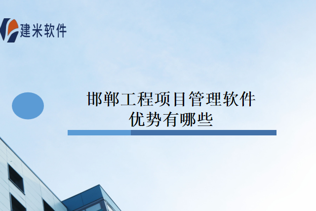 邯郸工程项目管理软件优势有哪些
