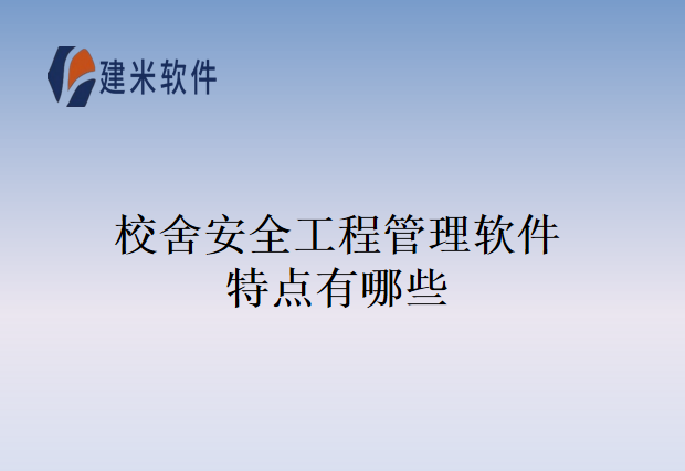 校舍安全工程管理软件特点有哪些