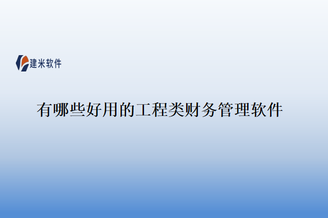 最好用的工程类公司账务管理软件