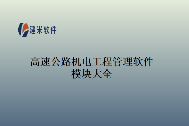 高速公路机电工程管理软件模块大全