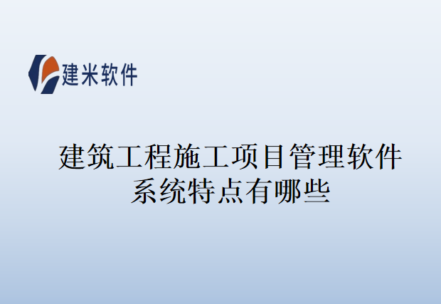 建筑工程施工项目管理软件系统特点有哪些