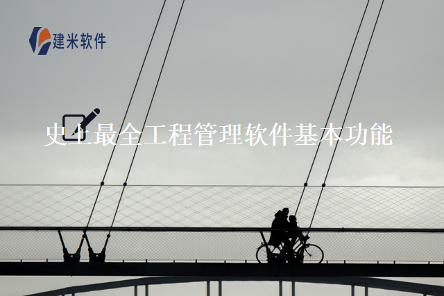史上最全工程管理软件基本功能