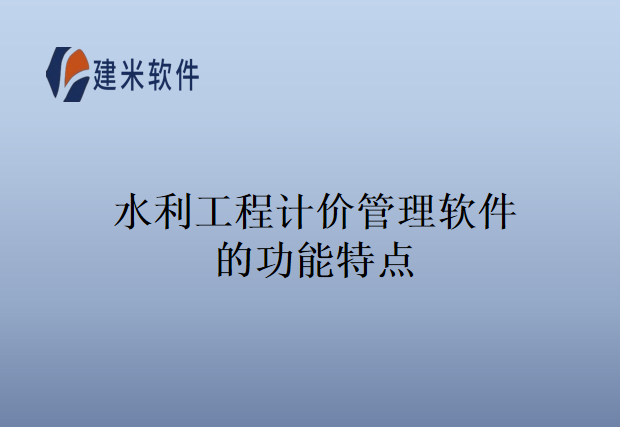 水利工程计价管理软件的功能特点