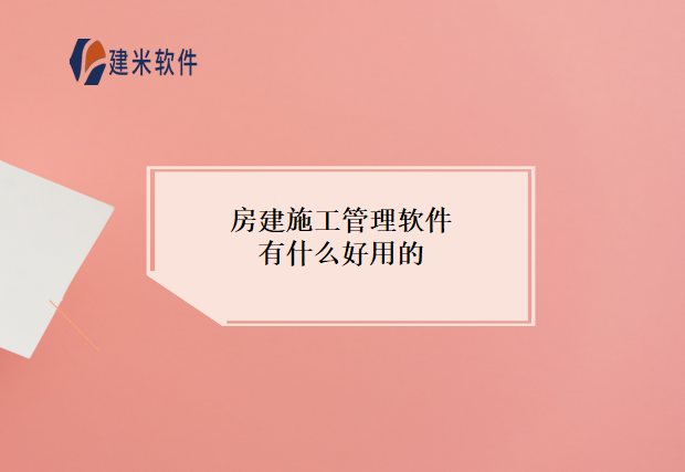 房建施工管理软件有什么好用的