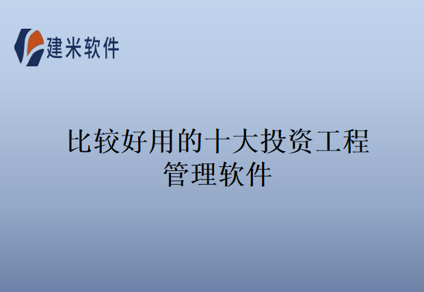 比较好用的十大投资工程管理软件