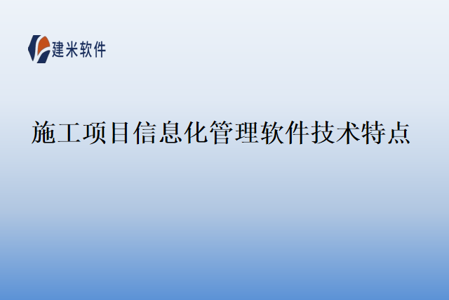 施工项目信息化管理软件技术特点