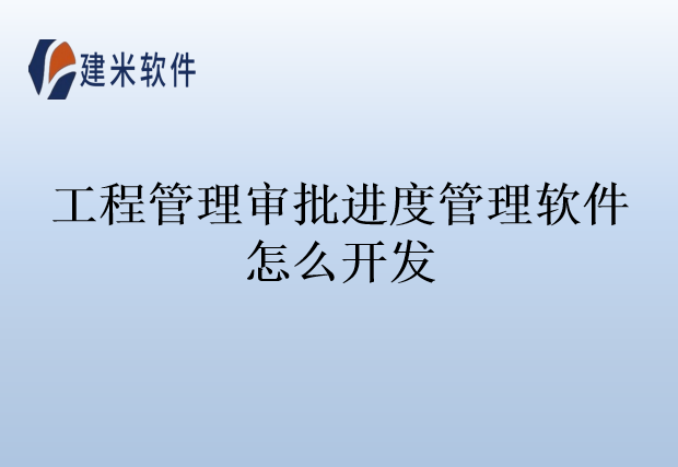 工程管理审批进度管理软件怎么开发
