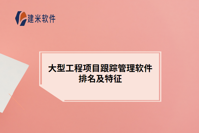 大型工程项目跟踪管理软件排名及特征