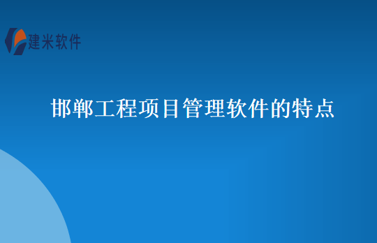 邯郸工程项目管理软件的特点