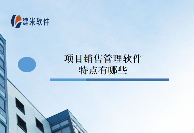 项目销售管理软件